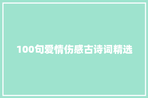 100句爱情伤感古诗词精选