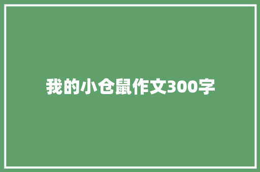 我的小仓鼠作文300字