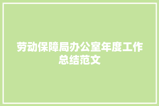 劳动保障局办公室年度工作总结范文