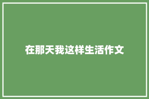 在那天我这样生活作文