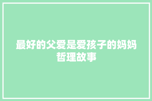 最好的父爱是爱孩子的妈妈哲理故事