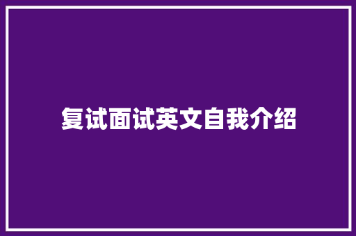 复试面试英文自我介绍