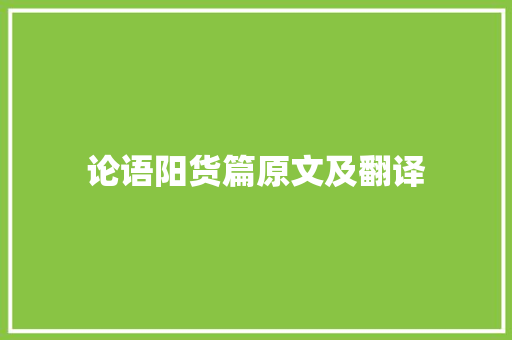 论语阳货篇原文及翻译