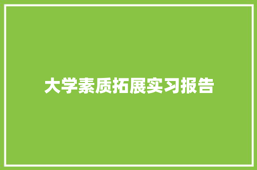 大学素质拓展实习报告