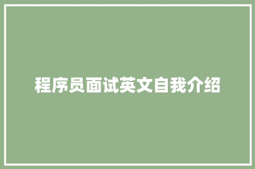 程序员面试英文自我介绍