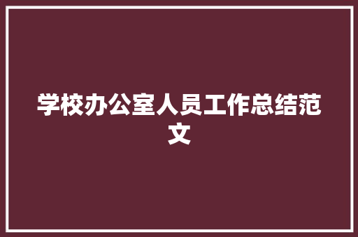 学校办公室人员工作总结范文