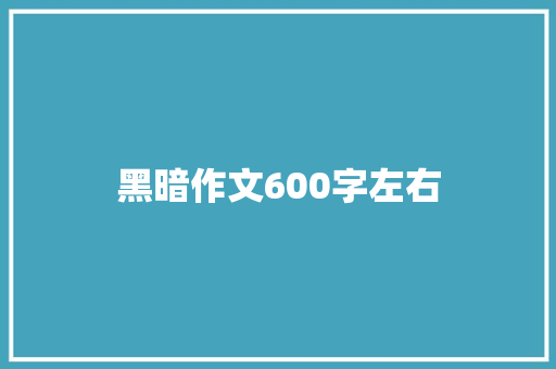 黑暗作文600字左右