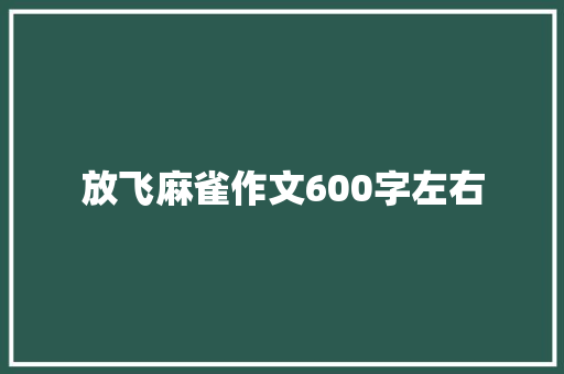 放飞麻雀作文600字左右