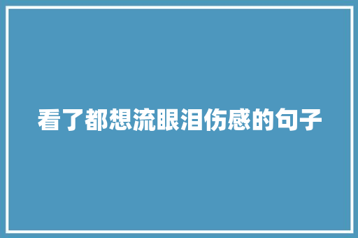 看了都想流眼泪伤感的句子