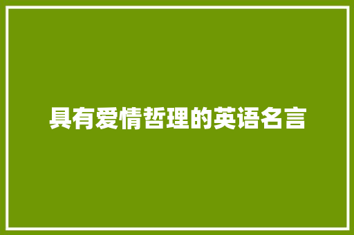 具有爱情哲理的英语名言 职场范文