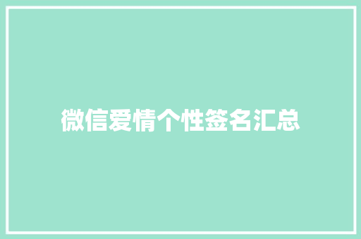 微信爱情个性签名汇总 报告范文