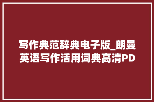 写作典范辞典电子版_朗曼英语写作活用词典高清PDF本钱云盘免费下载 简历范文