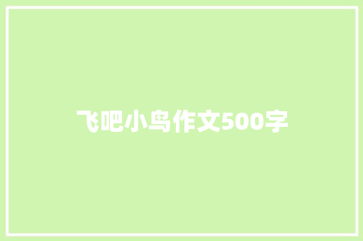 飞吧小鸟作文500字