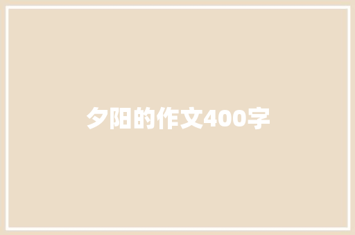 夕阳的作文400字