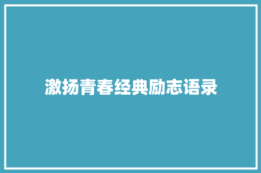 激扬青春经典励志语录