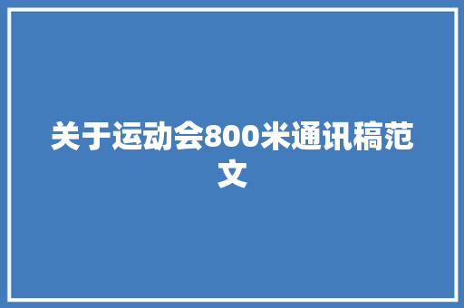 关于运动会800米通讯稿范文