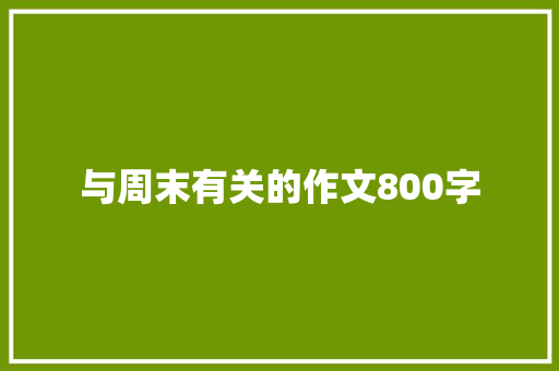 与周末有关的作文800字