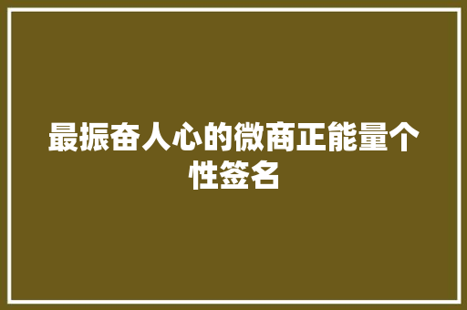 最振奋人心的微商正能量个性签名