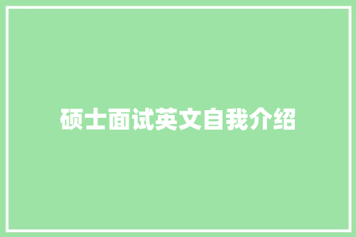 硕士面试英文自我介绍