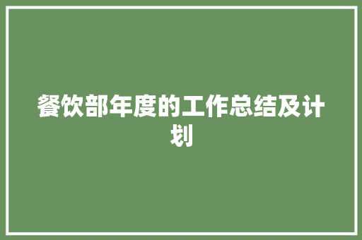 餐饮部年度的工作总结及计划