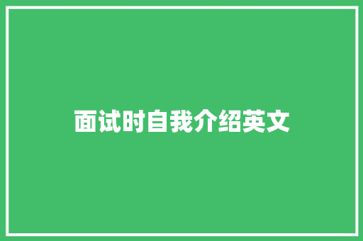 面试时自我介绍英文