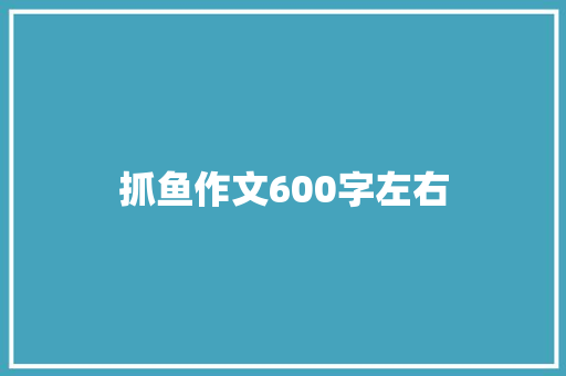 抓鱼作文600字左右