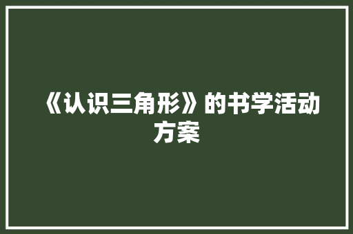 《认识三角形》的书学活动方案