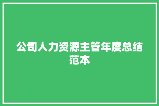 公司人力资源主管年度总结范本