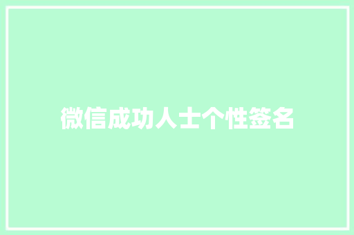 微信成功人士个性签名