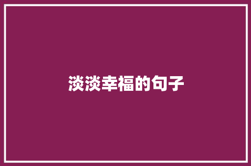 淡淡幸福的句子