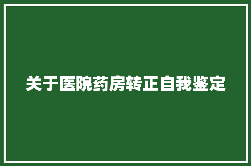 关于医院药房转正自我鉴定