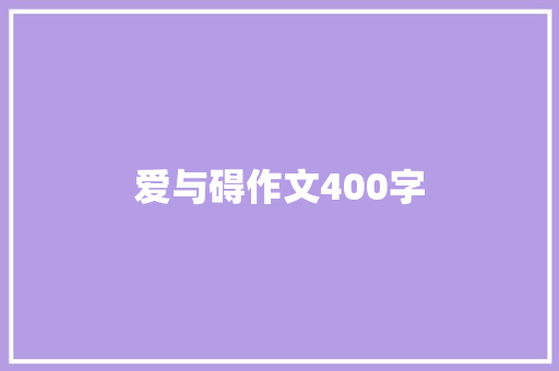 爱与碍作文400字