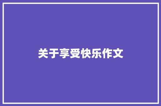 关于享受快乐作文