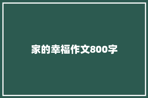 家的幸福作文800字