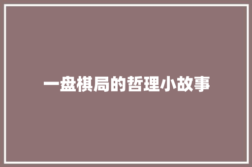 一盘棋局的哲理小故事