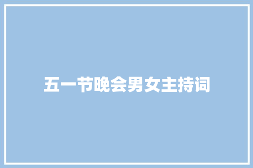 五一节晚会男女主持词