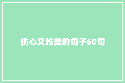 伤心又唯美的句子60句