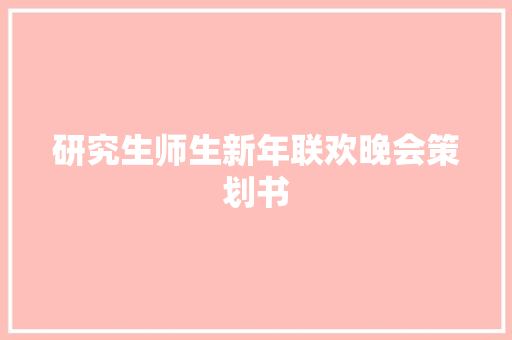 研究生师生新年联欢晚会策划书