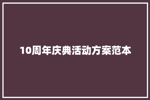 10周年庆典活动方案范本