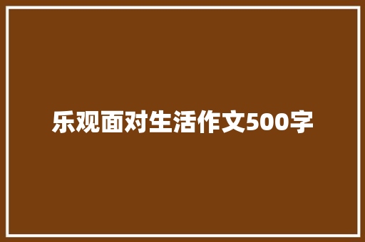 乐观面对生活作文500字