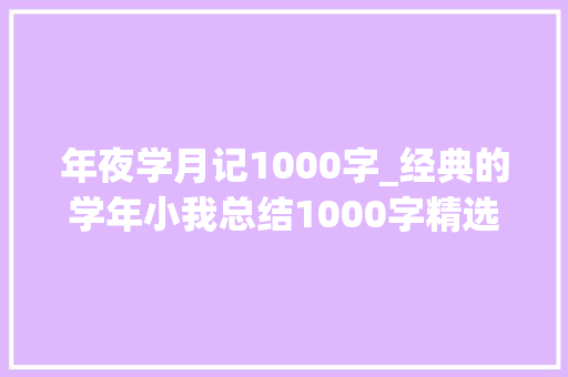 年夜学月记1000字_经典的学年小我总结1000字精选14篇