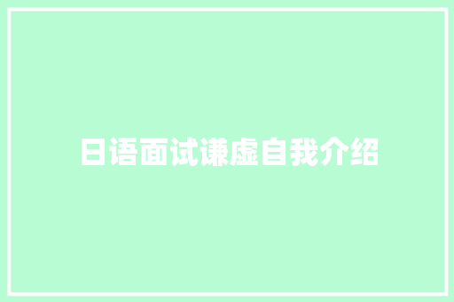 日语面试谦虚自我介绍