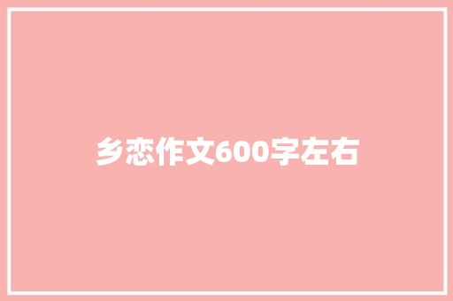 乡恋作文600字左右