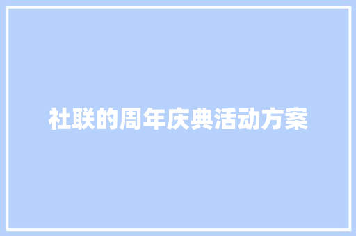 社联的周年庆典活动方案