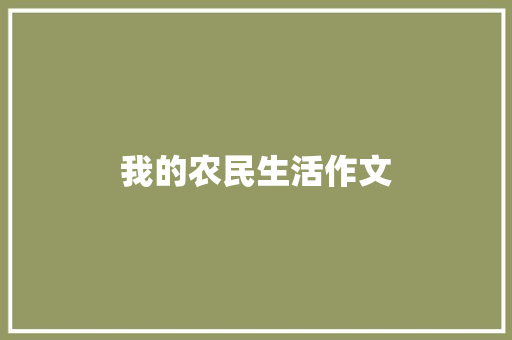 我的农民生活作文