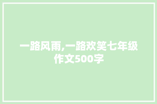 一路风雨,一路欢笑七年级作文500字