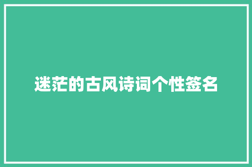 迷茫的古风诗词个性签名