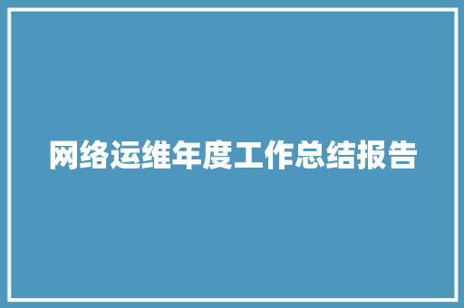 网络运维年度工作总结报告