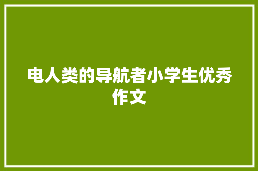 电人类的导航者小学生优秀作文