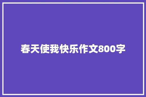 春天使我快乐作文800字